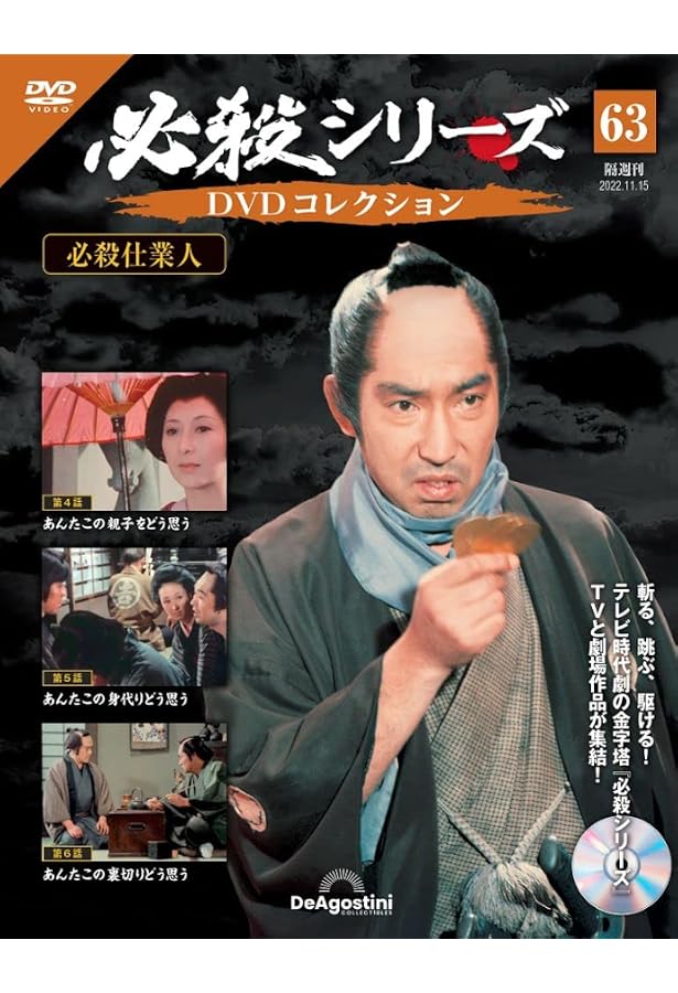 必殺シリーズDVDコレクション 62号 (必殺仕業人 第1話~第3話 必殺シリーズDVDコレクション 62号 (必殺仕業人 第1話~第3話