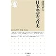 日本漁業の真実 (ちくま新書)
