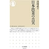 日本漁業の真実 (ちくま新書)