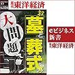 お墓とお葬式の大問題 (週刊東洋経済eビジネス新書No.134)