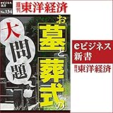 お墓とお葬式の大問題 (週刊東洋経済eビジネス新書No.134)