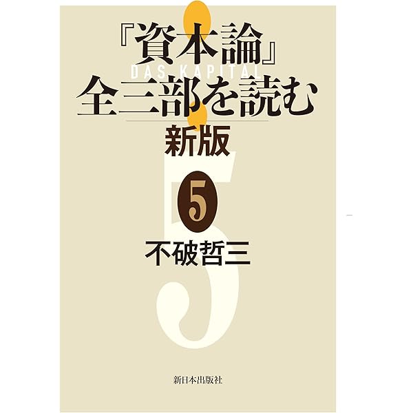 資本論〉第2巻・第3巻入門 | デヴィッド・ハーヴェイ, 森田 成也, 中村