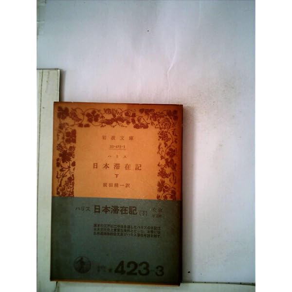 日本滞在記〈中〉 (1954年) (岩波文庫) | ハリス, 坂田 精一 |本