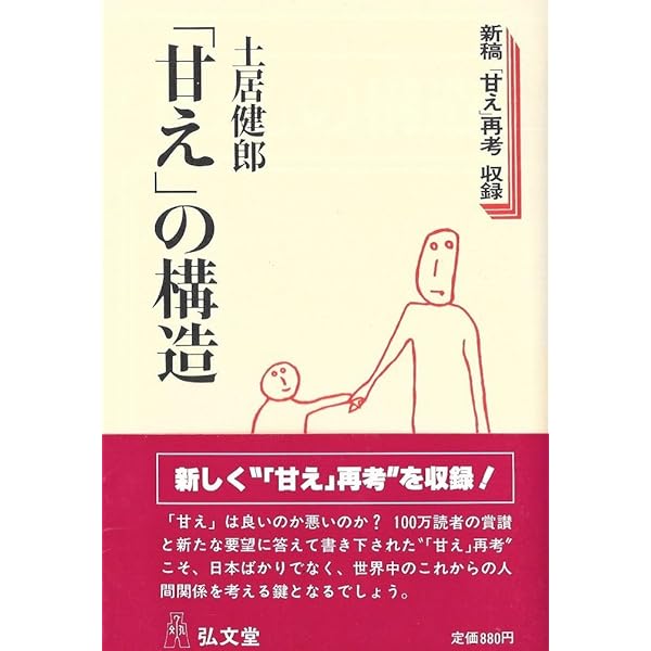 Amazon.co.jp: 「甘え」の構造 : 土居健郎: 本