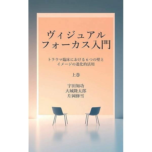 Amazon.co.jp: 言葉がない時：沈黙の語りに耳を澄ますーEMDR療法による