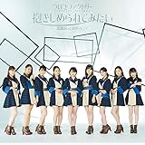意識高い乙女のジレンマ/抱きしめられてみたい(初回生産限定盤B)(DVD付)