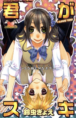 君がスキ―Sな姉とMな