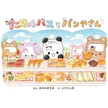 Amazon.co.jp: アニマルバスと よるのもり : あさの ますみ, こてら