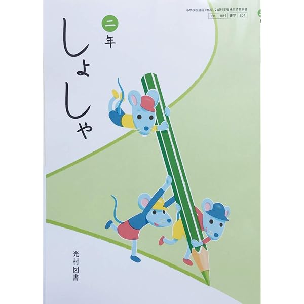 小学 しょしゃ 二年 [書写 207] | 長野 秀章, ほか31名 |本