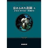 忘れられた花園〈上〉 (創元推理文庫)