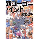 新ゴ-ゴ-・インド