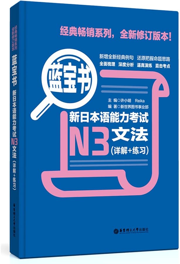 Amazon | 蓝宝书•新日本语能力考试N2文法(详解+练习) | 新世界图书事业
