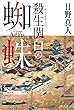 殺生関白の蜘蛛 (ハヤカワ文庫JA)
