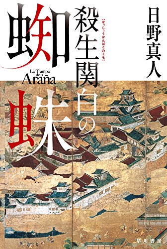 日野真人:殺生関白の蜘蛛 (ハヤカワ文庫JA)