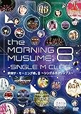 映像ザ・モーニング娘。8~シングルMクリップス~ [DVD]