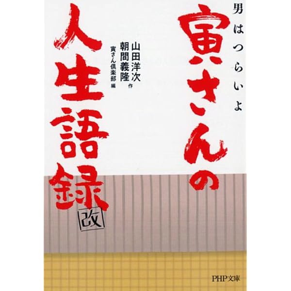 Amazon.co.jp: みんなの寅さん: 男はつらいよの世界 (朝日文庫 さ 8-4