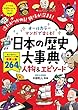 オールカラー マンガで楽しむ! 日本の歴史大事典 人物&エピソード (ナツメ社やる気ぐんぐんシリーズ)