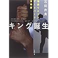 キング誕生 池袋ウエストゲートパーク青春篇 (文春文庫 い 47-20)