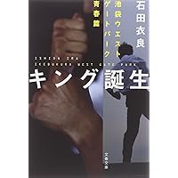 【中古】 赤・黒 池袋ウエストゲートパーク外伝/徳間書店/石田衣良 赤・黒 池袋ウエストゲートパーク外伝』｜感想・レビュー・試し