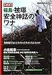 福島・被爆安全神話のワナ ―放射能を気にしなければ幸せになれるのか― DAYS JAPAN (デイズジャパン)2018年8月号増刊号