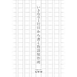 いきなり１行目から書く物語制作術 創作実践シリーズ