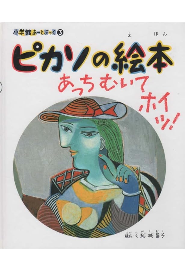 Amazon.co.jp: ゴッホの絵本―うずまき ぐるぐる (小学館あーとぶっく