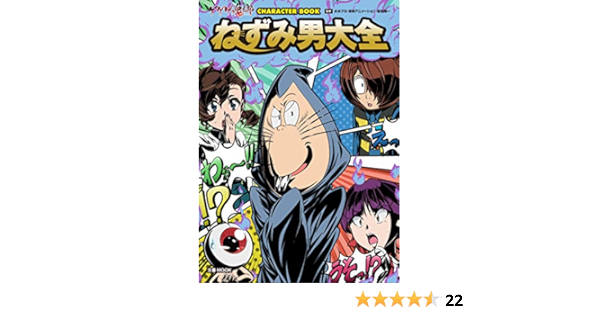 ゲゲゲの鬼太郎 Character Book ねずみ男大全 文春mook 東映アニメーション 水木プロ 本 通販 Amazon