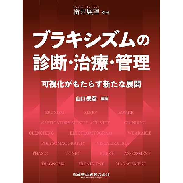 Amazon.co.jp: ブラキシズム完全読本 : 馬場 一美, 西山 暁, 宮脇 正一