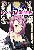 あやかし結婚相談所: あやかしのお嫁さんと甘々に・・・ (イーデスブックス)