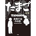 たまご他5篇 光用千春作品集 (ビッグコミックススペシャル)