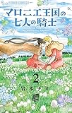 マロニエ王国の七人の騎士2巻 ステーショナリーセットつき限定版 (フラワーコミックスアルファ)