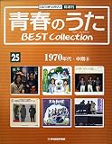 青春のうた　BEST COLLECTION No.25 1970年代・中期⑧[デアゴスティーニジャパン][CD]