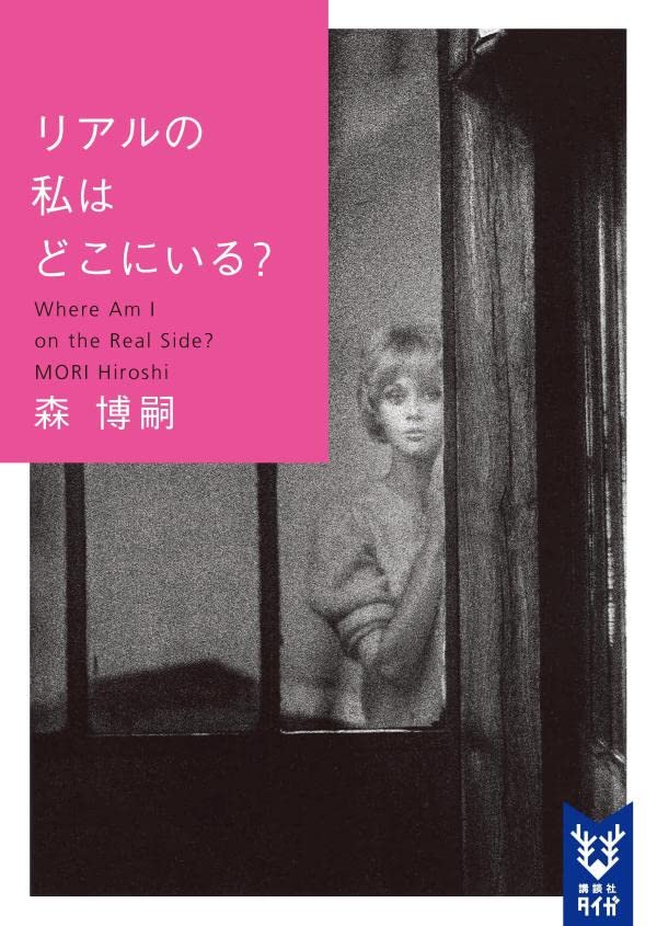 森博嗣:リアルの私はどこにいる? Where am I on the real side? (講談社タイガ)