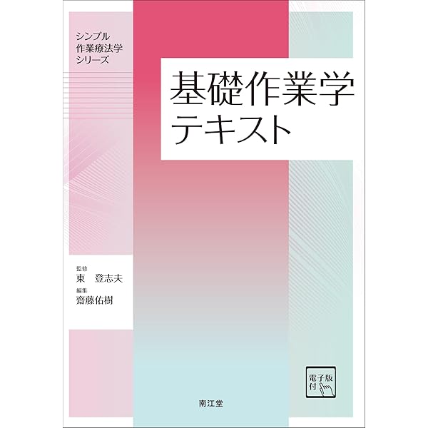 作業療法学概論テキスト [電子版付] (シンプル作業療法学シリーズ
