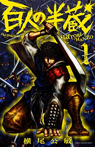 『百人の半蔵』