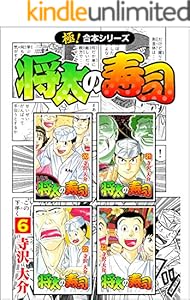 【極！合本シリーズ】 将太の寿司6巻