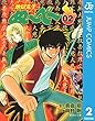 地獄先生ぬ〜べ〜 2 地獄先生ぬ～べ～ (ジャンプコミックスDIGITAL)