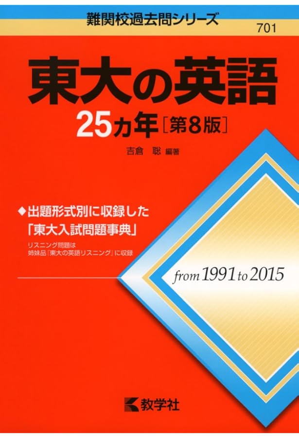 東大の英語25カ年〔第3版〕 (難関校過去問シリーズ) | 佐藤 雅史 |本