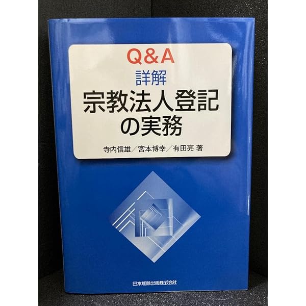 Q&A詳解宗教法人登記の実務 Q&A詳解宗教法人登記の実務 | 寺内 信雄, 宮本 博幸, 有田 亮 |本