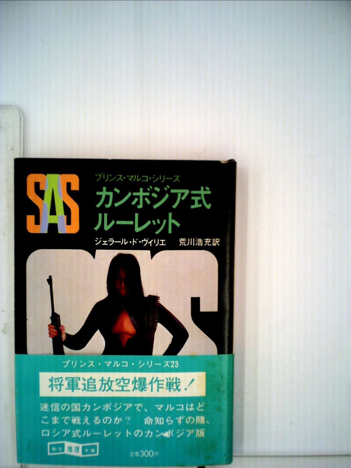 ジェラール・ド・ヴィリエ:SAS/カンボジア式ルーレット (1980年) (創元推理文庫―プリンス・マルコ・シリーズ〈23〉)