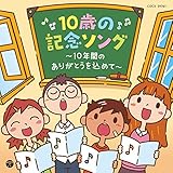 �R�����r�A�L�b�Y 10�΂̋L�O�\���O�`10�N�Ԃ̂��肪�Ƃ������߂ā`