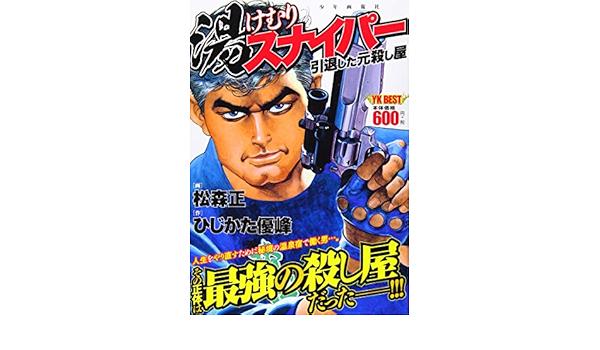 湯けむりスナイパー 引退した元殺し屋 ヤングキングベスト廉価版コミック 松森 正 ひじかた 憂峰 本 通販 Amazon