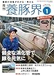 養豚界 2018年 1 月号 [雑誌]