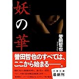 妖の華 (文春文庫 ほ 15-2)