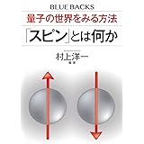 量子の世界をみる方法 「スピン」とは何か (ブルーバックス)