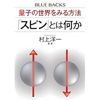 スピンはめぐる―成熟期の量子力学 新版 | 朝永 振一郎 |本