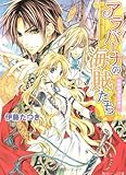 アラバーナの海賊たち　出航は波乱の香り (角川ビーンズ文庫)