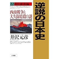 Amazon.co.jp: 井沢元彦 逆説の日本史 文庫セット 各種 : 本