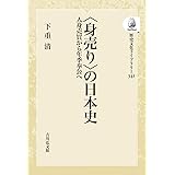 〈身売り〉の日本史: 人身売買から年季奉公へ (341) (歴史文化ライブラリー)