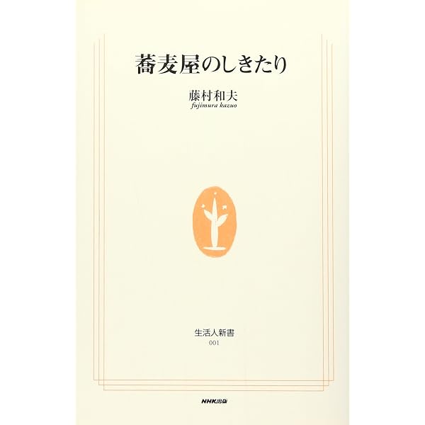 Amazon.co.jp: 現代語訳「蕎麦全書」伝 : 日新舎 友蕎子, 新島 繁 